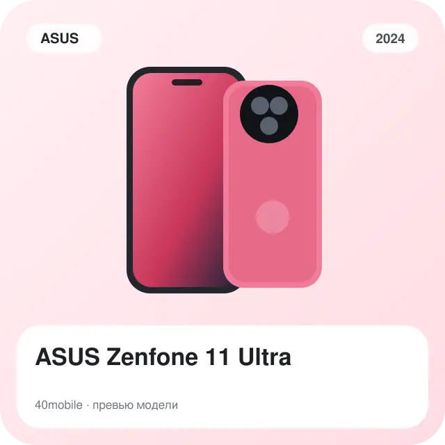 ASUS Zenfone 11 Ultra — изображение модели телефона