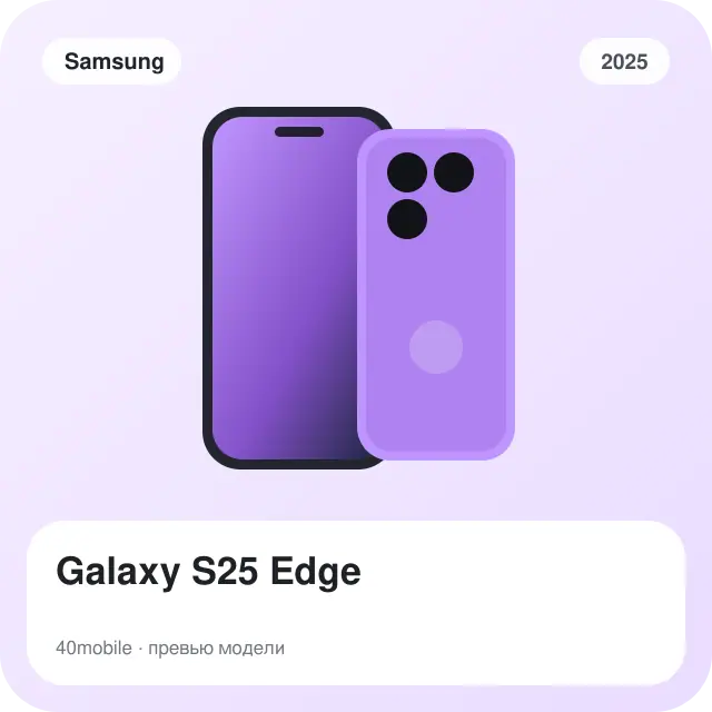 Galaxy S25 Edge — изображение модели телефона