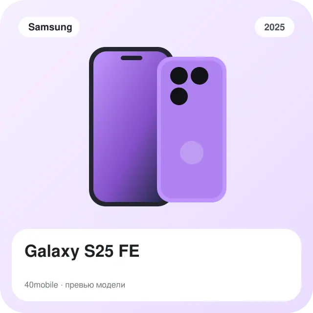 Galaxy S25 FE — изображение модели телефона