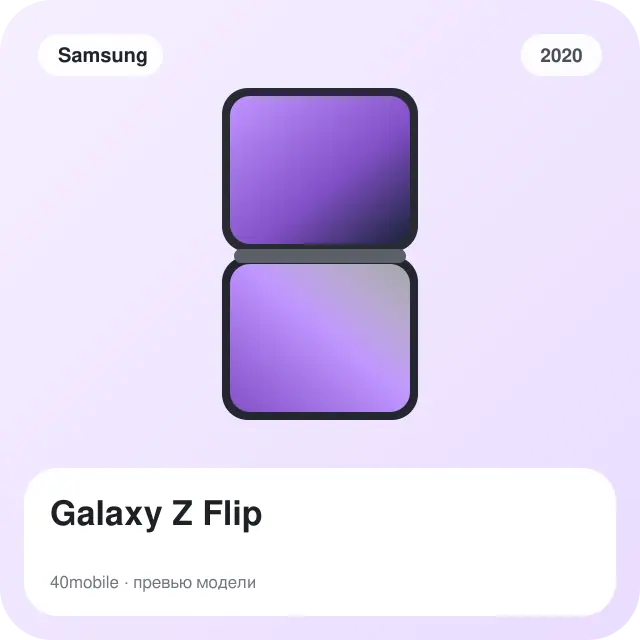 Galaxy Z Flip — изображение модели телефона