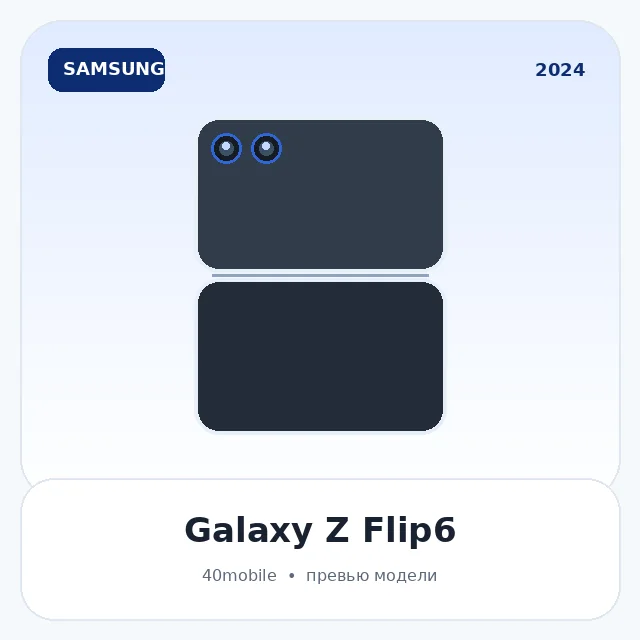 Galaxy Z Flip6 — изображение модели телефона