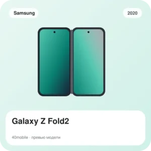 Galaxy Z Fold2 — изображение модели телефона