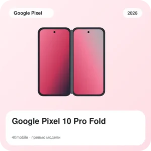 Google Pixel 10 Pro Fold — изображение модели телефона