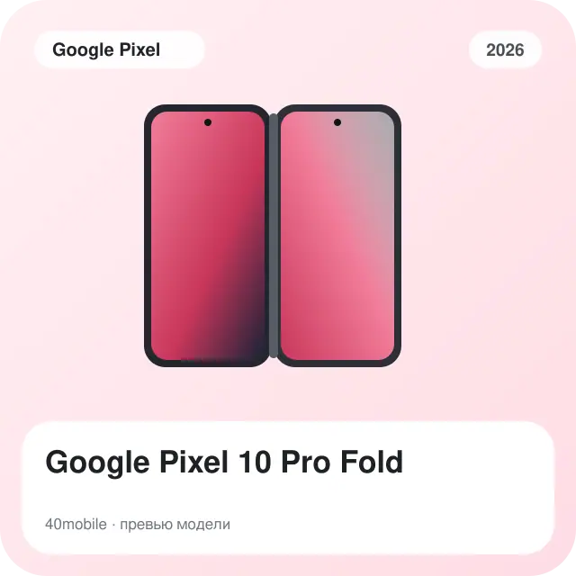 Google Pixel 10 Pro Fold — изображение модели телефона