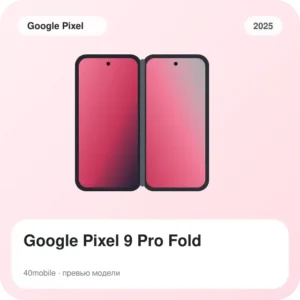 Google Pixel 9 Pro Fold — изображение модели телефона
