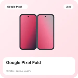 Google Pixel Fold — изображение модели телефона