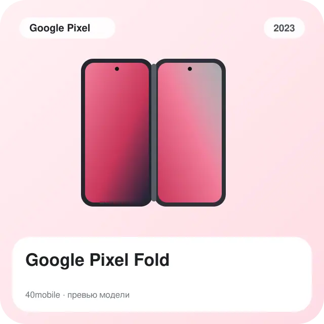 Google Pixel Fold — изображение модели телефона
