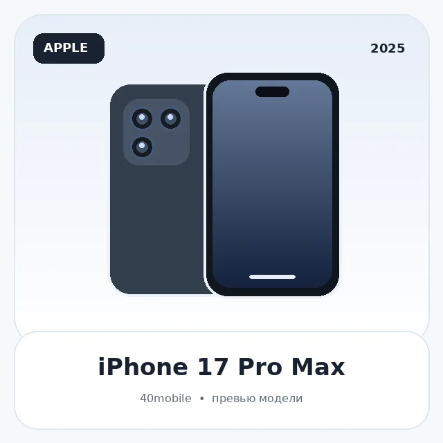 iPhone 17 Pro Max — изображение модели телефона