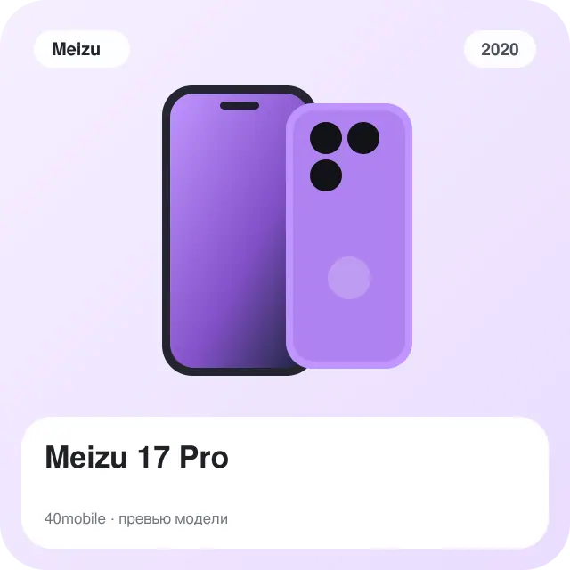 Meizu 17 Pro — изображение модели телефона