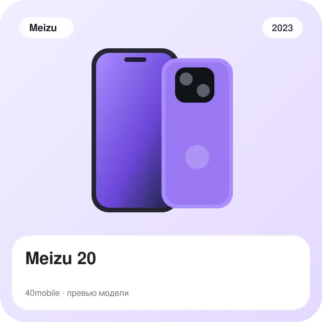 Meizu 20 — изображение модели телефона