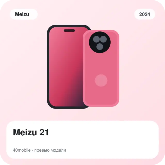Meizu 21 — изображение модели телефона