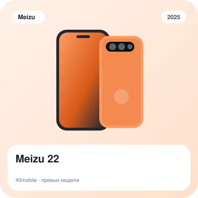 Meizu 22 — изображение модели телефона