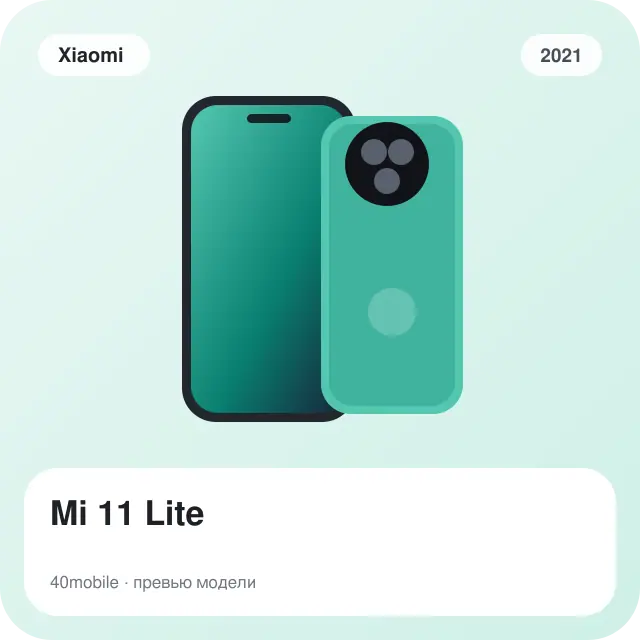 Mi 11 Lite — изображение модели телефона