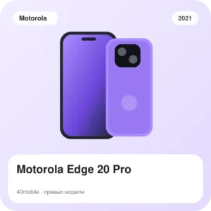 Motorola Edge 20 Pro — изображение модели телефона