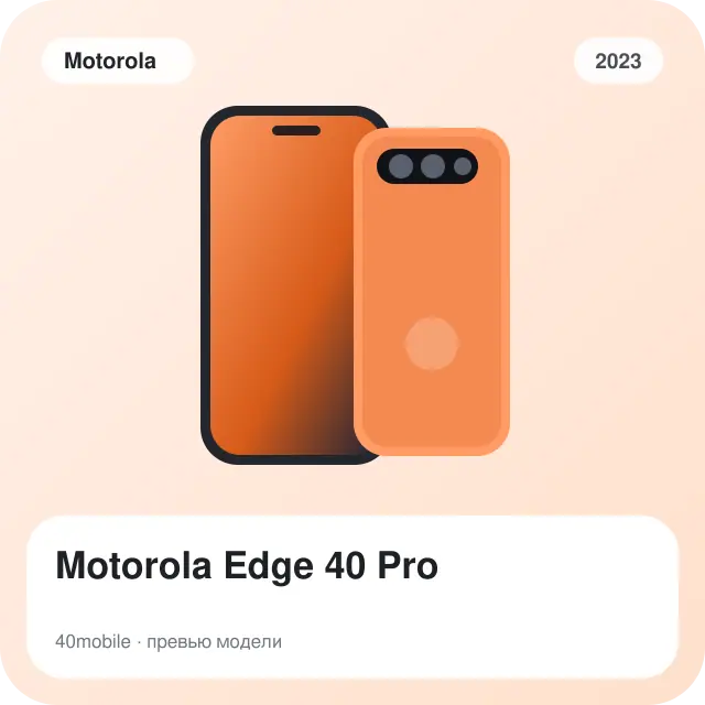 Motorola Edge 40 Pro — изображение модели телефона