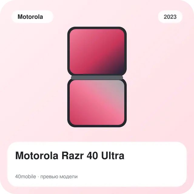 Motorola Razr 40 Ultra — изображение модели телефона
