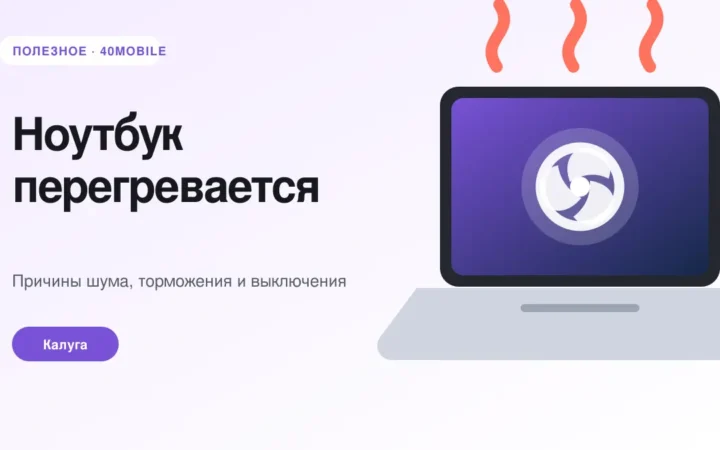 Ноутбук перегревается — чистка системы охлаждения в Калуге