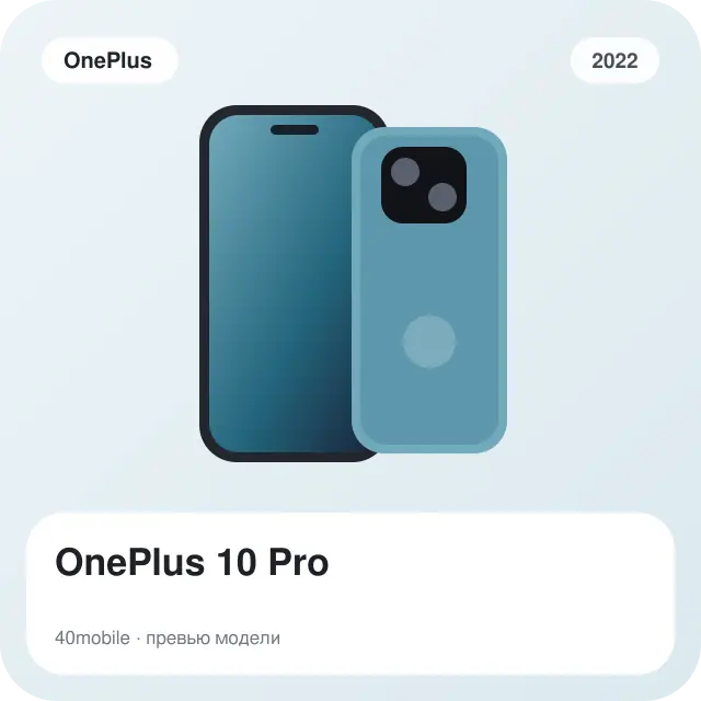 OnePlus 10 Pro — изображение модели телефона