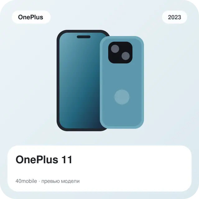 OnePlus 11 — изображение модели телефона