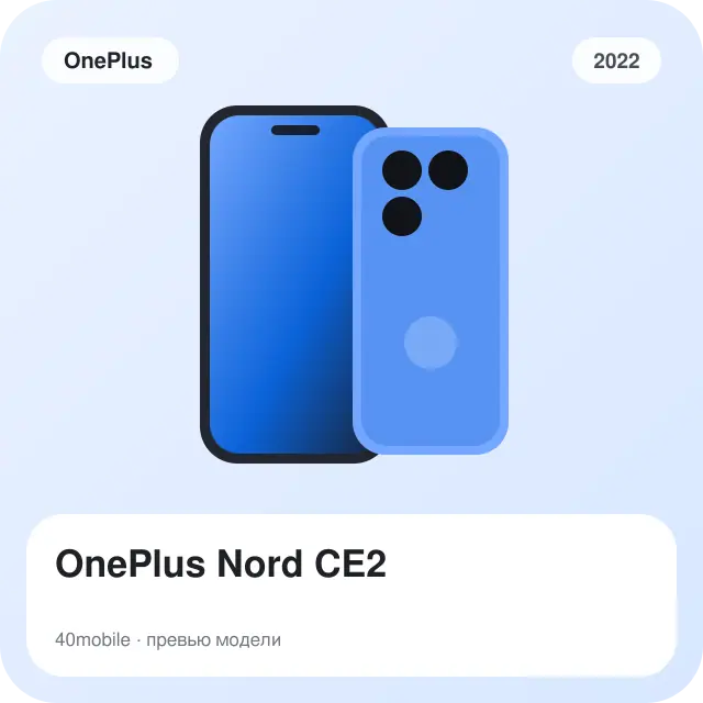 OnePlus Nord CE2 — изображение модели телефона