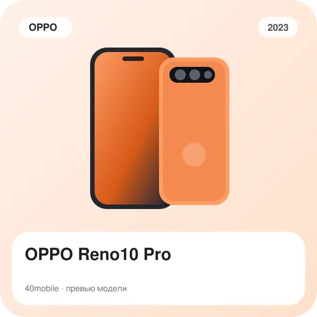 OPPO Reno10 Pro — изображение модели телефона