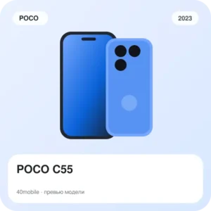 POCO C55 — изображение модели телефона