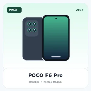 POCO F6 Pro — изображение модели телефона