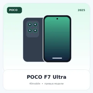 POCO F7 Ultra — изображение модели телефона