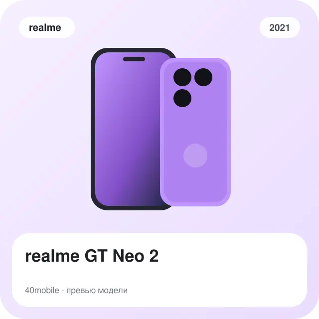 realme GT Neo 2 — изображение модели телефона