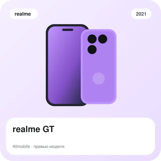 realme GT — изображение модели телефона