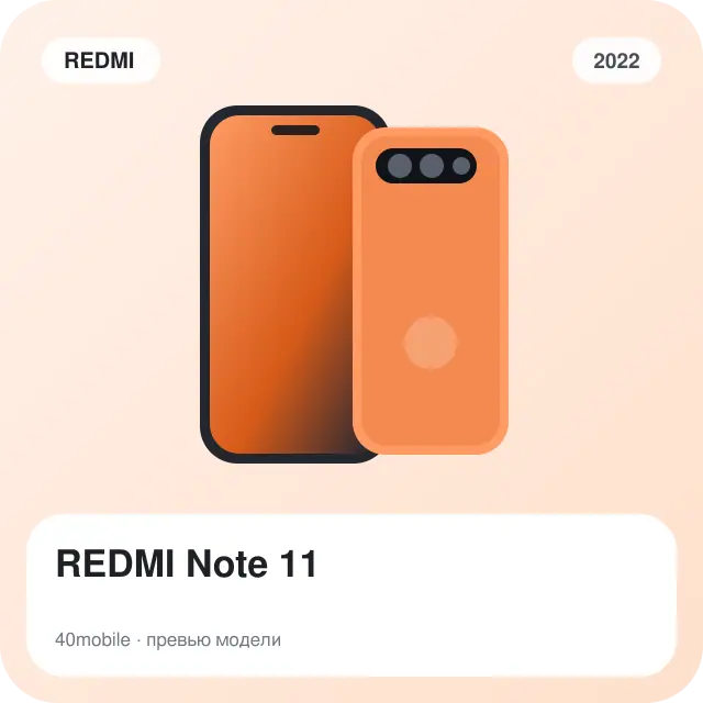REDMI Note 11 — изображение модели телефона