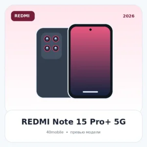 REDMI Note 15 Pro+ 5G — изображение модели телефона