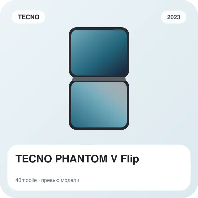 TECNO PHANTOM V Flip — изображение модели телефона