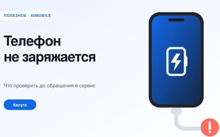 Телефон не заряжается — диагностика зарядки в Калуге