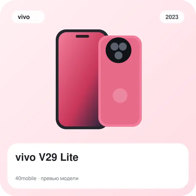 vivo V29 Lite — изображение модели телефона