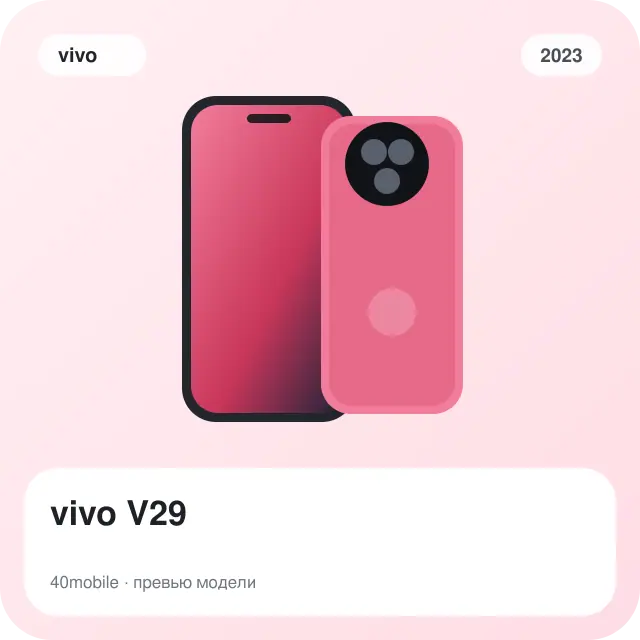 vivo V29 — изображение модели телефона