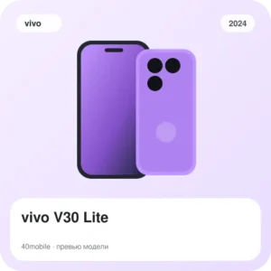 vivo V30 Lite — изображение модели телефона