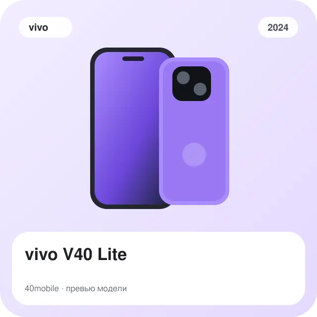 vivo V40 Lite — изображение модели телефона