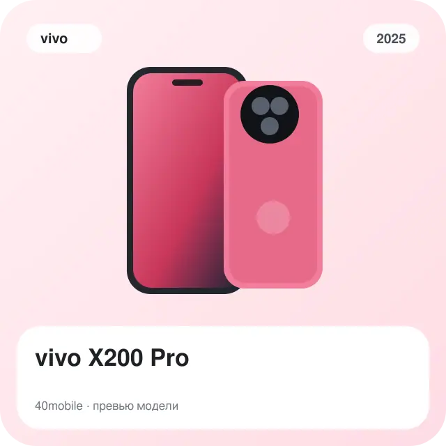 vivo X200 Pro — изображение модели телефона
