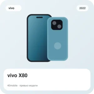 vivo X80 — изображение модели телефона