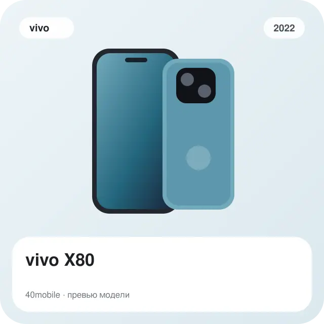 vivo X80 — изображение модели телефона