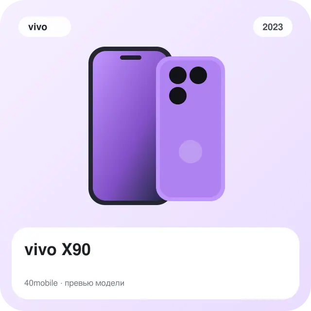 vivo X90 — изображение модели телефона