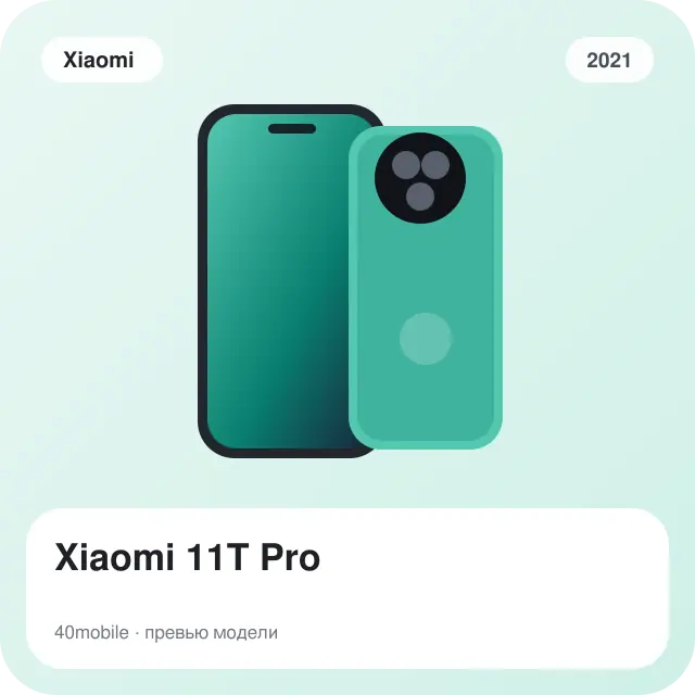 Xiaomi 11T Pro — изображение модели телефона