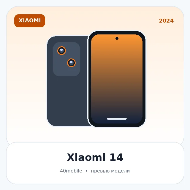 Xiaomi 14 — изображение модели телефона