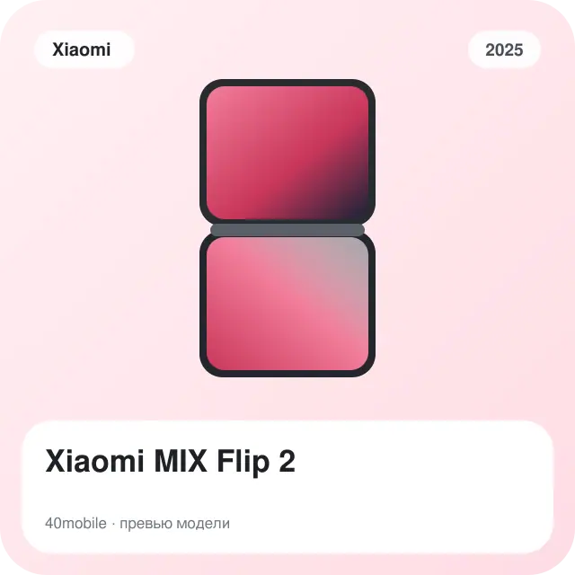 Xiaomi MIX Flip 2 — изображение модели телефона