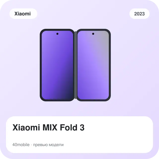 Xiaomi MIX Fold 3 — изображение модели телефона