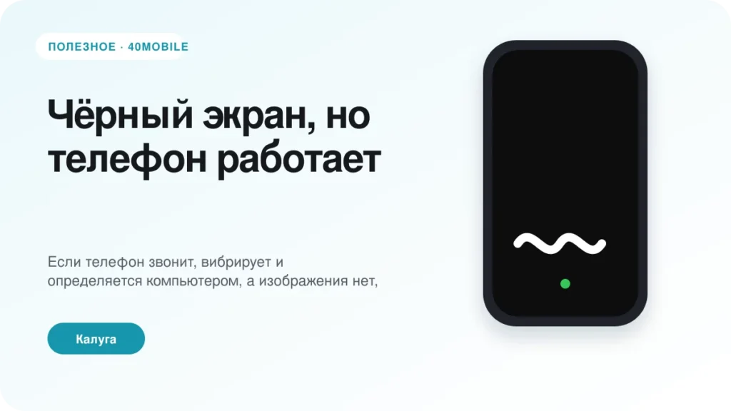 Чёрный экран, но телефон работает: что могло сломаться — полезная статья 40mobile в Калуге