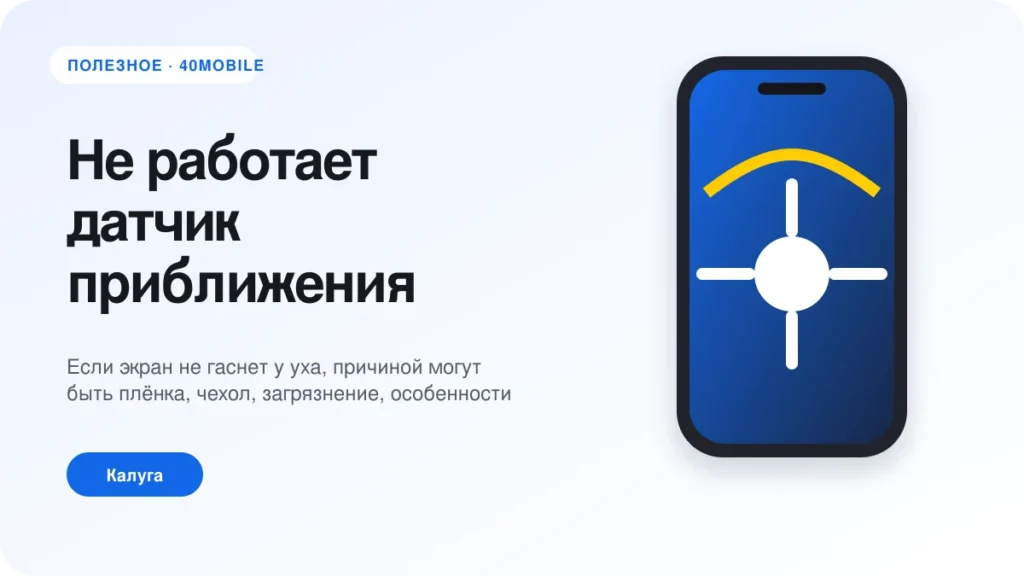 Не работает датчик приближения Xiaomi во время звонка — полезная статья 40mobile в Калуге