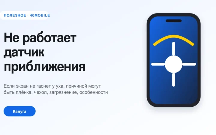 Не работает датчик приближения Xiaomi во время звонка — полезная статья 40mobile в Калуге