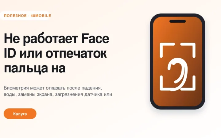 Не работает Face ID или отпечаток пальца на телефоне — полезная статья 40mobile в Калуге